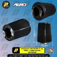 กรองเปลือย PPRC รุ่น AERO ผ้า Cotton ฝาบนอลูมิเนียม ขนาด L ปากกรอง 3 นิ้ว 3.5 นิ้ว 4 นิ้ว