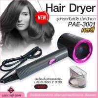 ?sale ? ไดร์เป่าผม ไดร์ เครื่องเป่าผมไฟฟ้า CKL6268 CKL-6268 / PAE3001 ปรับแรงลมได้ 2 ระดับ ลมร้อน-เย็น มี มอก. คละสี ราคาถูก แนะนำ ขายดี ผมตรง ผมหยิก