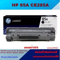 ตลับหมึกโทเนอร์ HP CE285A (85A) ORIGINAL หมึกพิมพ์เลเซอร์ของแท้100% สำหรับปริ้นเตอร์รุ่น HP HP LaserJet Pro : P1102 / P1102w / M1132 / M1212 / M1214 / M1217