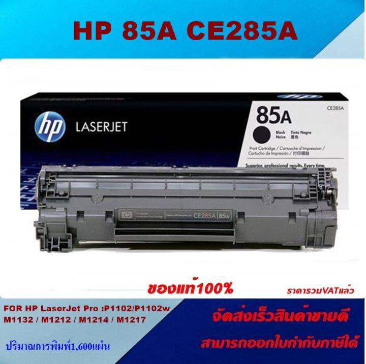 ตลับหมึกโทเนอร์-hp-ce285a-85a-original-หมึกพิมพ์เลเซอร์ของแท้100-สำหรับปริ้นเตอร์รุ่น-hp-hp-laserjet-pro-p1102-p1102w-m1132-m1212-m1214-m1217