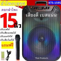 ลำโพงบลูทูธ ดอก15 นิ้ว 50W 1800 MAh ตู้ลำโพงขยายเสียงเคลื่อนที่ ฟังก์ชั่นครบ เสียงดีเบสเบสหนัก รุ่น KTS-1595 แถมไมค์สาย สายาร์จ รีโหมท