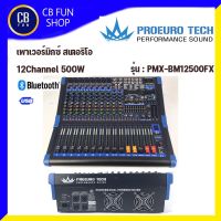 PROEUROTECH รุ่น PMX-BM12500FX เพาเวอร์มิกซ์สเตอริโอ12 Channel effect 2 99DSP สินค้าใหม่แกะกล่องทุกชิ้นรับรองของแท้100%