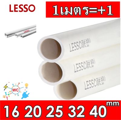 1เมตร 3เส้น ท่อร้อยสาย ท่อพีวีซี สีขาว 20มิล (20mm) Lesso PVC PIPE White 1เมตร 3เส้น