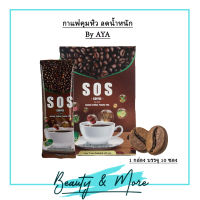 กาแฟผสมไฟเบอร์ SOS Coffee กาแฟคุม น้ำหนัก 10ซอง  1 กล่อง