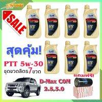 สุดคุ้ม !! ปตท ซินเธติก 5W-30 ชุด1ลิตร 7ขวด แถมฟรีกรองเครื่อง D-MAX Com  *แท้ PTT Dynamic Commonrail Synthetic 5W-30 ( 1x7 Lifer. ) (เซ็ตขวดลิตร7ขวด)