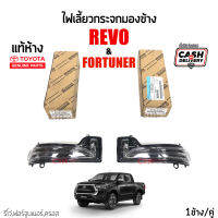 แท้ห้าง?% ไฟเลี้ยวกระจกมองข้าง Toyota REVO 2016-2023 (รีโว่) ,Fortuner 2016-2023 (ฟอร์จูนเนอร์) สีดำ,Toyota CROSS ครอส