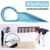 【LonlyDance】Bed Maker and Mattress Lifter แม่แรงยกของ แบบพกพา ย้ายที่นอน ลิฟต์ที่นอนที่ใช้งานง่ายด้วยการออกแบบตามหลักสรีรศาสตร์ใหม่