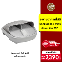 [ใช้คูปอง ลดเพิ่ม 239 บ.] Leravan Lefan Foot Massager LF-ZJ007 เครื่องนวดเท้า นวดแบบ 360° ระบบทำความร้อน -30D