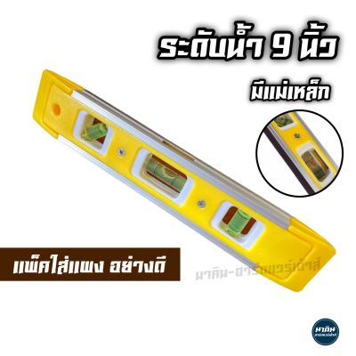 ระดับน้ำ ปรอทน้ำเดี่ยว มีแถบแม่เหล็ก 9นิ้ว *คละสี* แพ็คแผงอย่างดี Torpedo Level คุ้มค่า