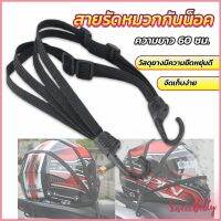 Sweet Belly  สายรัดหมวกกันน็อค 60cm  ที่รัดหมวกกันน็อค ติดเบาะรถมอเตอร์ไซค์ Helmet elastic rope