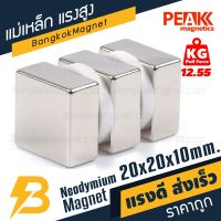 1ชิ้น แม่เหล็กถาวรแรงสูง 20x20x10 มม. แม่เหล็กแรงสูงนีโอไดเมียม แม่เหล็กแรงสูง 20*20*10มิล สี่เหลี่ยม Magnet Neodymium 20x20x10mm