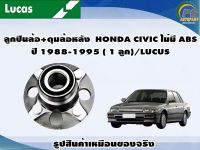 ลูกปืนล้อ+ดุมล้อหลัง  HONDA CIVIC ไม่มี ABS ปี 1988-1995 ( 1 ลูก)/LUCUS