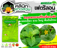 ? เฟตริลอน-เพชร (ธาตุอาหารรวม) บรรจุ 100กรัม ธาตุอาหารรวมที่จำเป็นต่อพืช