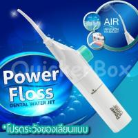 Power Floss เครื่องพ่นน้ำแทนไหมขัดฟันขจัดเศษอาหารตามซอกฟันให้สะอาดหมดจด