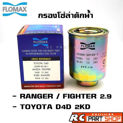 กรองโซล่าดักน้ำ RANGER / FIGHTER 2.5-2.9 , TOYOTA D4D อย่างดี ยี่ห้อ FLOMAX (FFT-116)