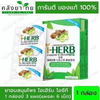 I-HERB OTC ยาอมสมุนไพร ไอ-เฮิร์บ โอทีซี บรรเทาอาการไอ ขับเสมหะ 1X3X6S จำนวน 1 กล่อง