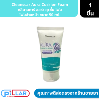 Cleanscar Aura Cushion Foam | คลีนาสการ์ ออร่า คุชชั่น โฟม โฟมล้างหน้า ขนาด 50 ml. ( โฟมทำความสะอาดหน้า โฟมล้างหน้า )