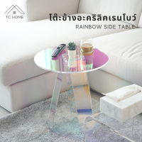 TC HOME โต๊ะกาแฟ อะคริลิคเรนโบว์ หนา10 mm โต๊ะกาแฟ โต๊ะข้างอะคริลิค  Rainbow Side Table