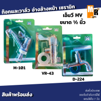 ก๊อกและวาล์วน้ำ สำหรับอ่างล้างหน้าและฝักบัว MV แบบปัด ขนาด 1/2" (รุ่นติดผนังและแบบตั้ง)