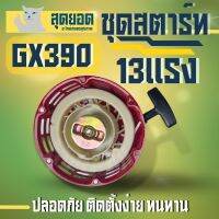 ชุดสตาร์ทGX390  ลานดึงสตาร์ท เครื่องยนต์เบยซินGX390 รุ่น 13แรง (13HP) อะไหล่