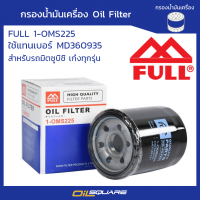 กรองน้ำมันเครื่อง MITSUBISHI  ฟูล 1-OMS225 แลนเซอร์/ แชมป์/ อัลติมา/ สเปซวากอน/ มิราจ/ แอททราจ  Mirage, Attrage, Lancer, Tritonเบนซิน, Space Wagon, Pajero V6 แทน MD360935 l Oilsquare ออยสแควร์