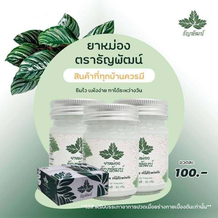 ยาหม่องธัญพัฒน์-ขนาด-50-กรัม-สูตรเย็น-พร้อมส่ง