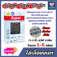 **ส่งฟรี**โซ่เลื่อยยนต์ Super ขนาด 11.5 นิ้ว 3/8P 21ฟัน โซ่เลื่อย โซ่ตัดไม้ Saw chain ฟันคม แข็งแรง ตัดไม้ได้เร็ว มีให้เลือก แพ็ค 1-5 กล่อง ****