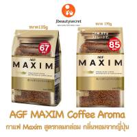 ☕️กาแฟAGF MAXIM ยอดฮิตจากญี่ปุ่น สูตรกลมกล่อม กลิ่นหอม☕️ ถุงเติมขนาด 120g 135g และ 170g