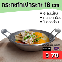 กระทะทำไข่กระทะ อลูมิเนียม 16 cm. ใช้สำหรับทำไข่กะทะ ใส่อาหาร Egg Frying Pan Thai Breakfast Food Asian Vietnam Kitchen Aluminum กระทะไข่ดาว กระทะอเนกประสงค์