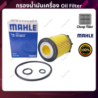 Mahle กรองเครื่อง Mercedes Benz CLA 200 250 (W117) , A 200 250 (W176), GLA 200 250 (W156) เครื่อง M270 เบนซิน