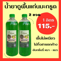 น้ำยาถูพื้น กลิ่นมะกรูด ขนาด 1 ลิตร (พิเศษ 2 ขวด) ราคา 115 บาท  น้ำยาถูพื้นออร์แกนิค  ไม่เหนียวเท้า  ไม่ทิ้งสารเคมีตกค้างบนพื้นบ้าน