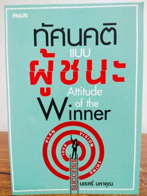 หนังสือ เพื่อการพัฒนาตนเอง : ทัศนคติแบบผู้ชนะ Attitude of the Winner