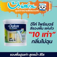 ( PRO+++ ) โปรแน่น.. ICI Dulux อีโค่ ไพร์เมอร์ 1090 ขนาด 3.785 ลิตร รองพื้นปูนเก่า แห้งไว สูตรน้ำ สีใส สีรองพื้น น้ำยารองพื้น รองพื้นปูน ราคาสุดคุ้ม อุปกรณ์ ทาสี อุปกรณ์ ทาสี บ้าน อุปกรณ์ ทาสี ห้อง อุปกรณ์ ใน การ ทาสี