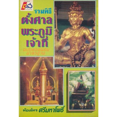 หนังสือ รวมพิธีตั้งศาลพระภูมิเจ้าที่ ฉบับมาตรฐาน