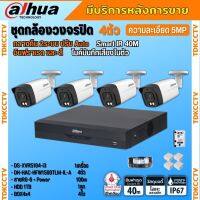 Dahua ชุดกล้องวงจรปิด5ล้านพิกเซล 4ตัว HFW1500TLM-IL-Aกลางคืน 2ระบบทั้งสีและขาวดำ มีไมค์ ภาพคมชัด พร้อมอุปกรณ์ติดตั้ง