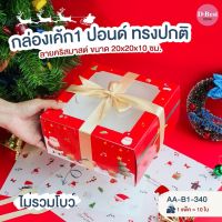 กล่องเค้ก 1 ปอนด์ ทรงปกติ ลายคริสต์มาส (AA-B1-340)