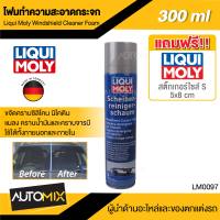 โฟมทำความสะอาดกระจก กระจกรถยนต์ กระจก ไฟหน้า LIQUI MOLY  WINDSHIELD CLEANER FOAM ขนาด  300 มล.  นำเข้าจากเยอรมัน