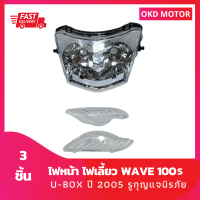 ไฟหน้า พร้อมไฟเลี้ยว WAVE 100S U-BOX ปี 2005 รูกุญแจนิรภัย สำหรับเวฟ 100S ยูบ๊อกซ์ ปี 2005 จำนวน 3 ชิ้น