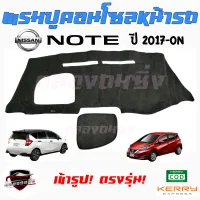 คลองถมซิ่ง  พรมปูคอนโซลหน้ารถ  NISSAN NOTE  ปี 2017-ON  พรมหน้าปัด นิสสัน โน๊ต