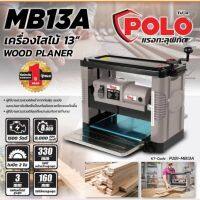 POLO MB13A เครื่องไสไม้13นิ้ว ของแท้100%