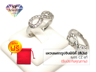 SPjewelry แหวนเพชรรูปอินฟินิตี้ (สีเงิน)แถมฟรี!!ถุงกำมะหยี่สีแดง