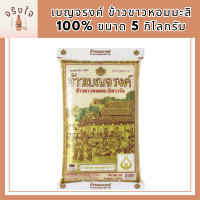 เบญจรงค์ ข้าวขาวหอมมะลิ 100% 5 กิโลกรัม รหัสสินค้า MUY127011F