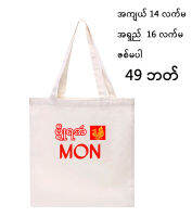 မွန် အဝတ်အိတ် mon bag ဇစ်မပါ