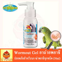 Vetafarm Wormout Gel 50ml/100ml ปลอดภัยสำหรับนกทุกสายพันธุ์