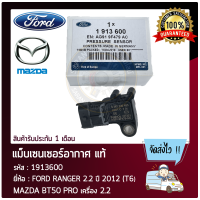 แม็บเซนเซอร์อากาศ แท้ ยี่ห้อ FORD RANGER 2.2 ปี 2012 (T6), MAZDA BT50 PRO เครื่อง 2.2 รหัสสินค้า 1913600, AG91-9F479-AC ผู้ผลิต BOSCH