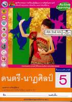 ชุดกิจกรรมฯ ดนตรี-นาฏศิลป์ ป.5 พว. 85.- 8854515478470