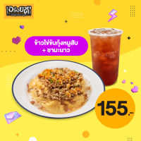 [E-voucher] Aroidee - Creamy Omelette on Rice served with Stie-Fried Shrimp+Minced Pork and thai Basil + Iced Lemon tea / อร่อยดี - ข้าวไข่ข้นกุ้งหมูสับ+ชามะนาว