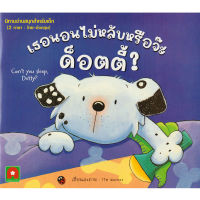 Aksara for kids หนังสือเด็ก นิทาน 2 ภาษา เธอนอนไม่หลับหรือจ๊ะ ด็อตตี้ (CAN’T YOU SLEEP, DOTTY?)