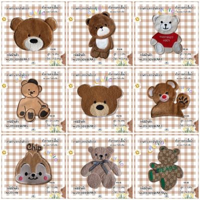 ตัวเย็บลาย TEDDYBEAR (ไม่มีกาว) เป๋าสาน DIY งานเย็บติดเสื้อ อาร์มติดเสื้อ เย็บติดกางเกง ติดกระเป๋าผ้า ตกแต่งเสื้อผ้า