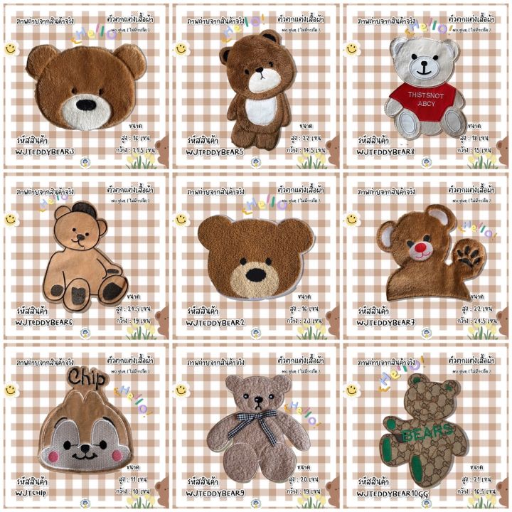 ตัวเย็บลาย-teddybear-ไม่มีกาว-เป๋าสาน-diy-งานเย็บติดเสื้อ-อาร์มติดเสื้อ-เย็บติดกางเกง-ติดกระเป๋าผ้า-ตกแต่งเสื้อผ้า